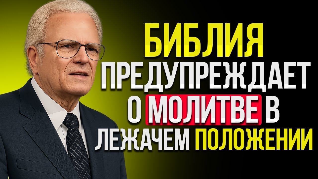 Молиться Лежа Будьте Осторожны — Вот Что Говорит Библия. Билли Грэм