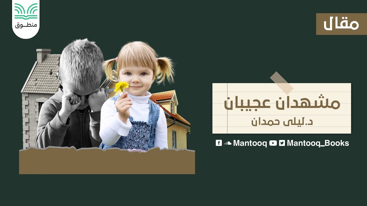 مقالة صوتية | مشهدان عجيبان | ليلى حمدان
