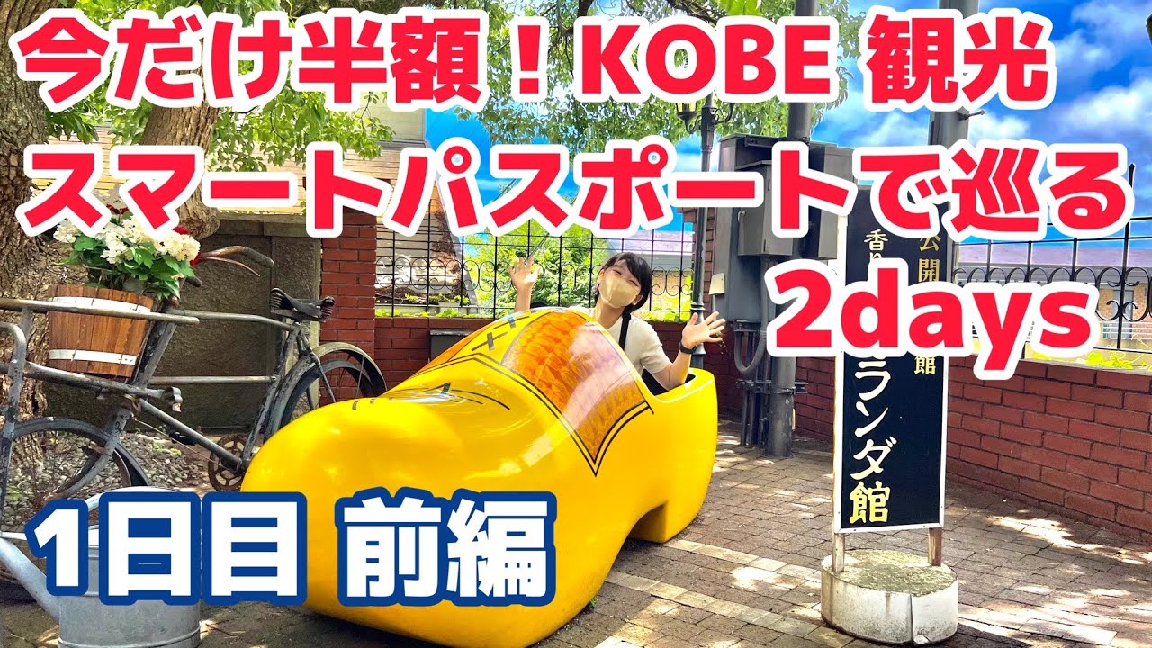KOBE観光スマートパスポートでおトクに巡る神戸2日間 ＜1日目前編＞