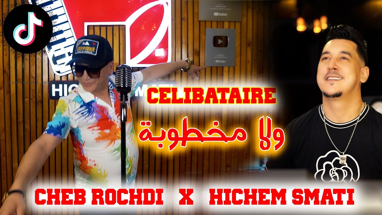 Cheb Rochdi & Hichem Smati - Celibataire Wela Makhtoba / شاب روشدي وهشام سماتي - سليباتير ولا مخطوبة