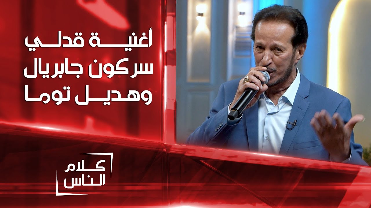 أغنية قدلي الآشورية بصوت سركون جابريال وهديل توما
