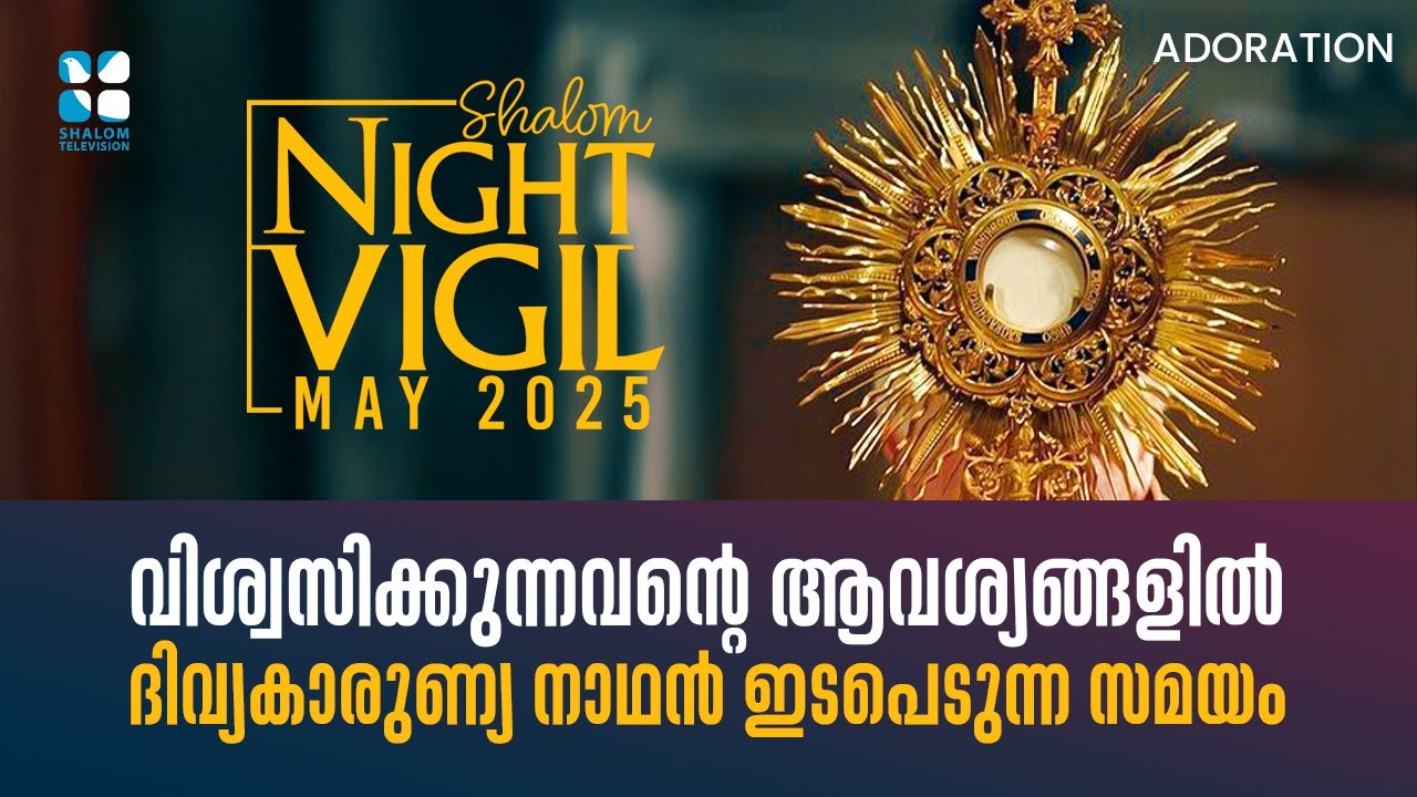 Night Vigil-5 വിശ്വസിക്കുന്നവന്റെ ആവശ്യങ്ങളിൽ ദിവ്യകാരുണ്യ നാഥൻ ഇടപെടുന്ന സമയം MAY 2025 | Shalom TV