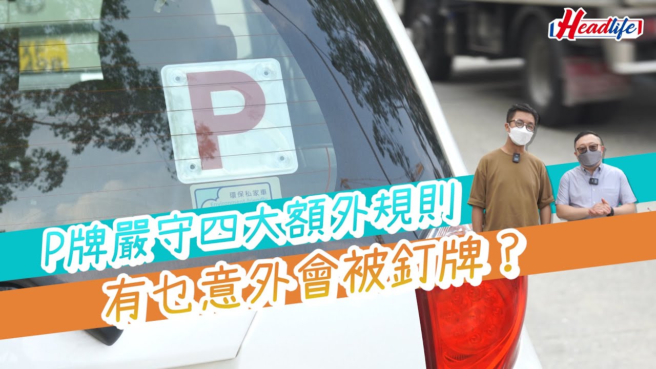 LeoSir出動｜P牌嚴守四大額外規則 有乜意外會被釘牌？ headlife.stheadline.com