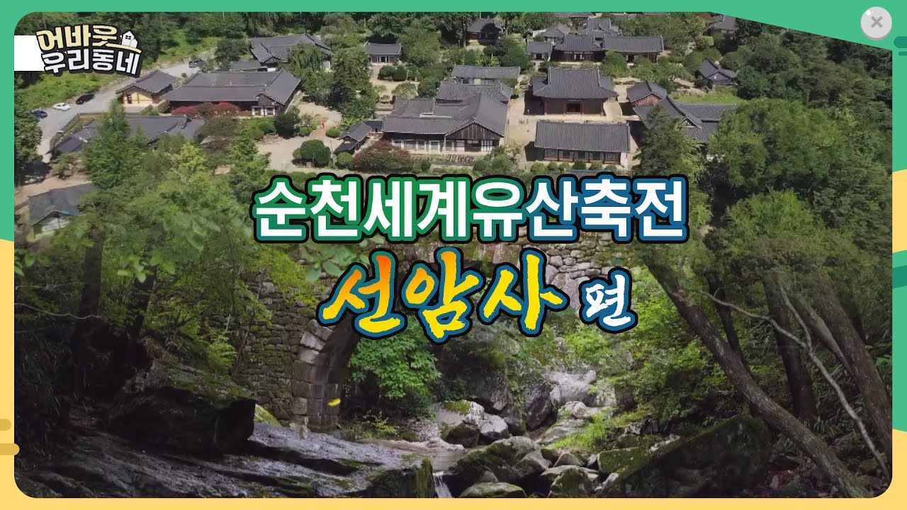 순천세계유산축전 ‘선암사 편’  [어바웃 우리동네] 2025.9.17.(수)