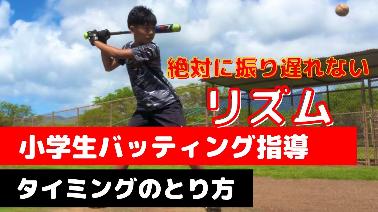 【タイミングのとり方】リズムで激変！バッティングで絶対に振り遅れないためのタイミングのとり方
