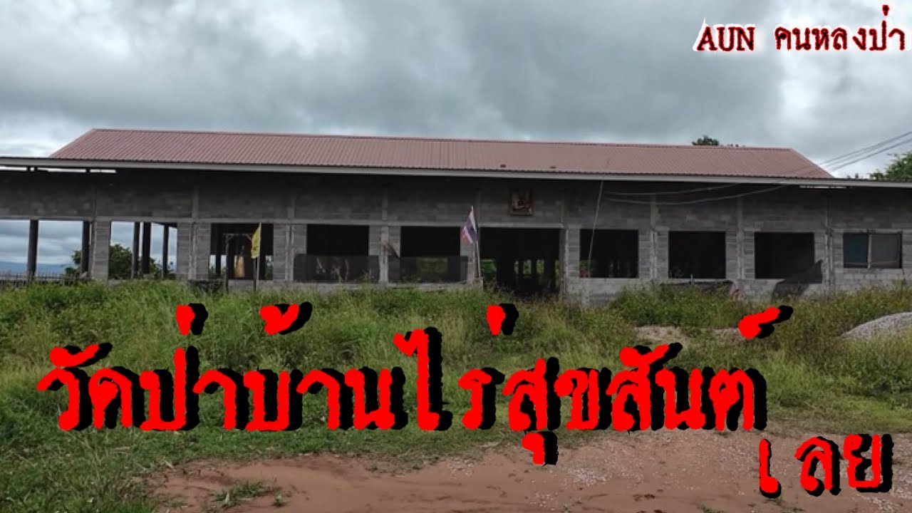 สำรวจวัดป่าบ้านไร่สุขสันต์นึกว่าวัดร้าง ￼