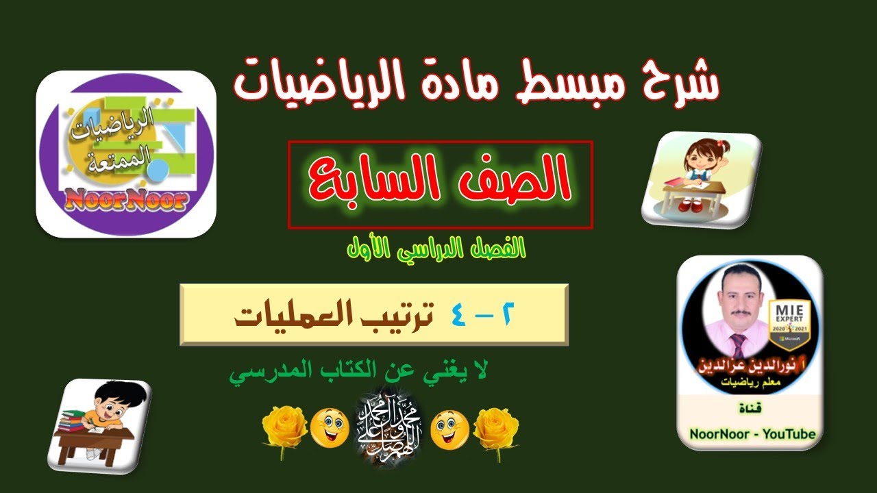 درس(4-2) ترتيب العمليات - سابع - الفصل 1