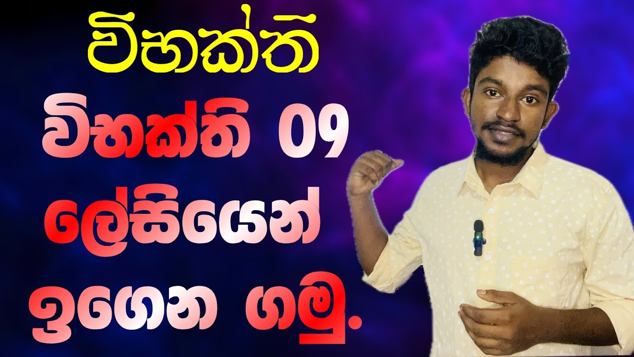 විභක්ති පාඩම ලේසියෙන් ඉගෙන ගමු | සිංහල විභක්ති 09 | මේඝ සිත්රු | Wibhakthi | Megha Sithru | Mega