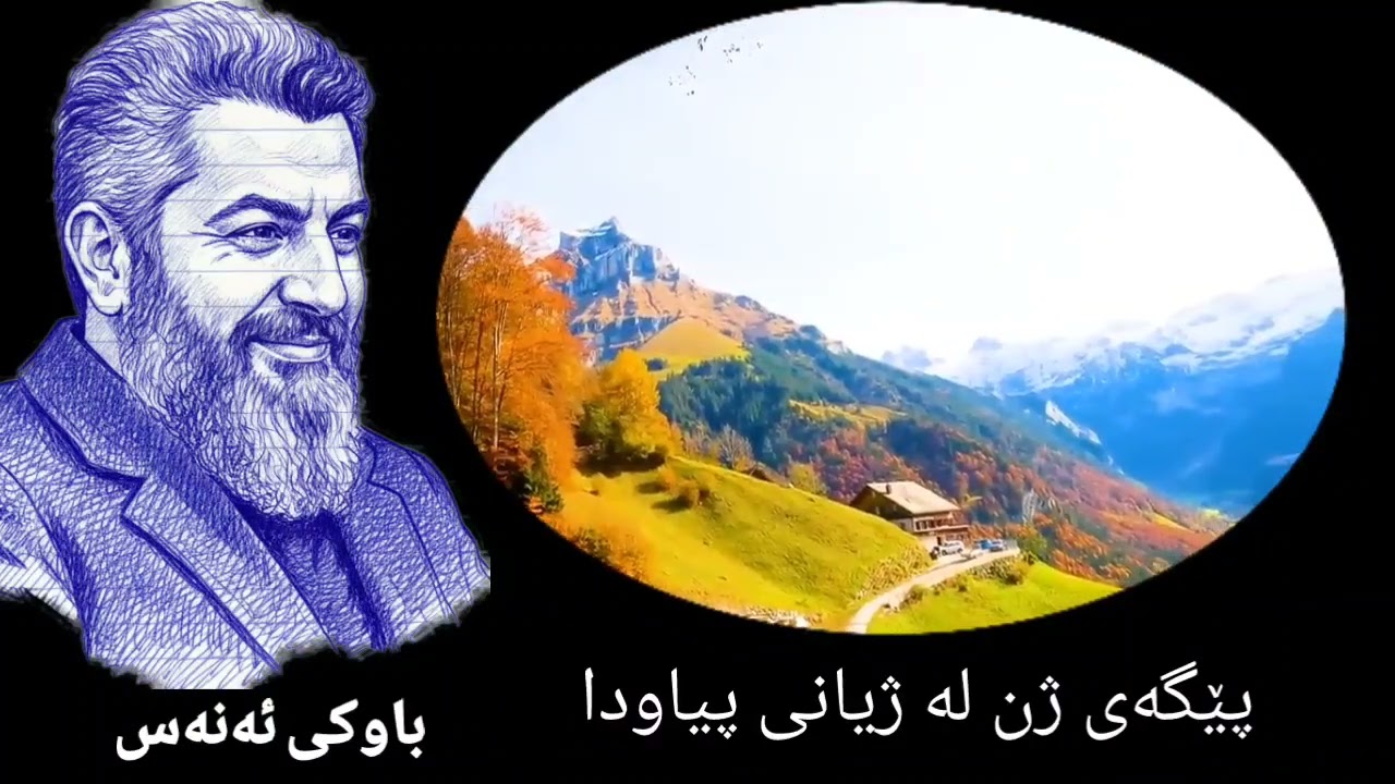 پێگەی ژن لە ژیانی پیاودا