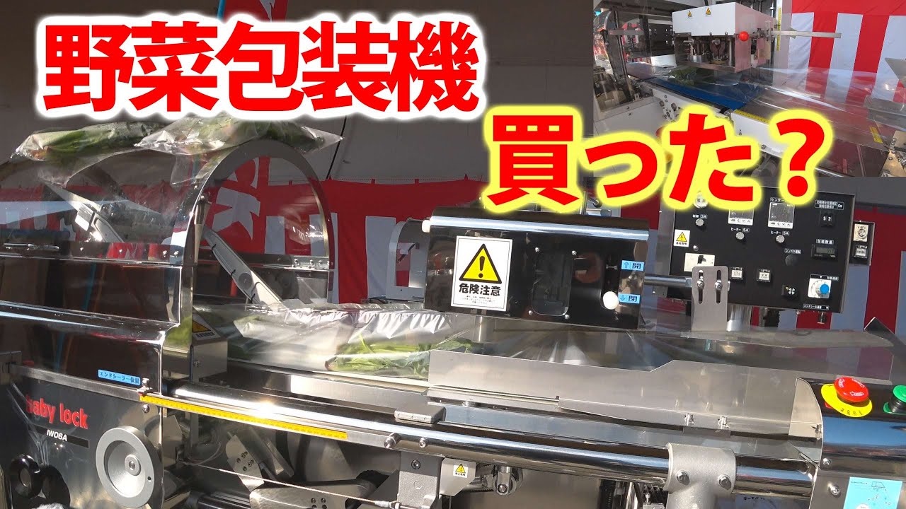 【会社員実家農業手伝う】2021野菜包装機械・ベビーロックIW06・FR102どんな大きさの野菜でも包装その驚愕の速さに