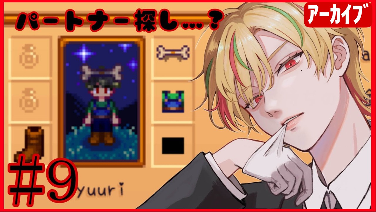 【Stardew Valley】そろそろパートナー探し…？#9【向坂悠里 agentα】