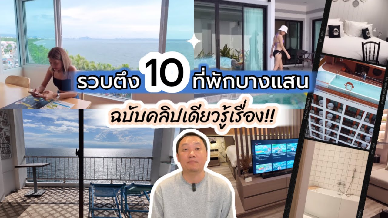 แนะนำ 10 ที่พักบางแสน…แบบคลิปเดียวรู้เรื่อง!! // ปังแค่ไหนไปดูกัน