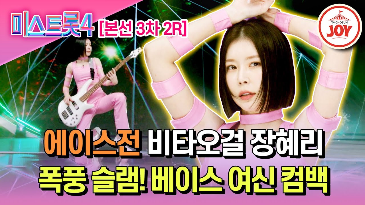 [#미스트롯4/본선3차] 반전을 거듭하는 트롯 섹시 디바 비타오걸 장혜리의 무대 'Poison'♬ #TV조선조이 #TVCHOSUNJOY (TV CHOSUN 260205 방송)
