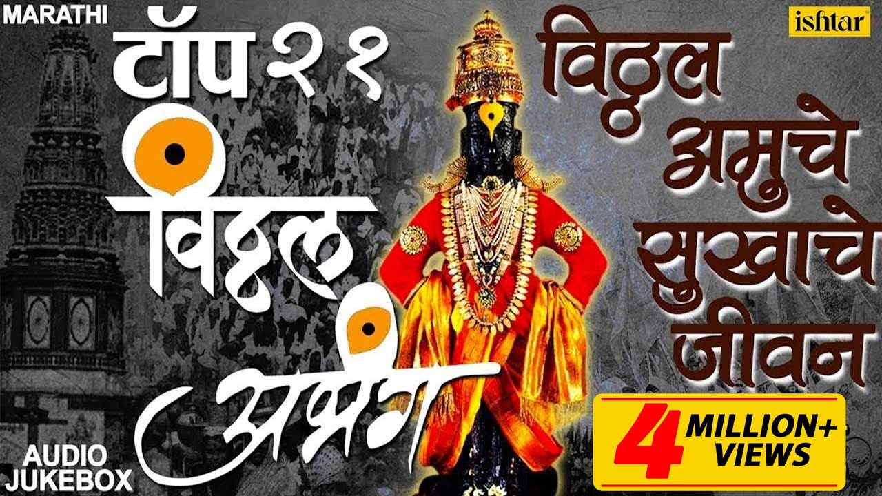 Top 21 Abhang | पंढरीनाथा पांडुरंगा | Pandharinatha Panduranga | Suresh Wadkar | Best Vitthal Abhang