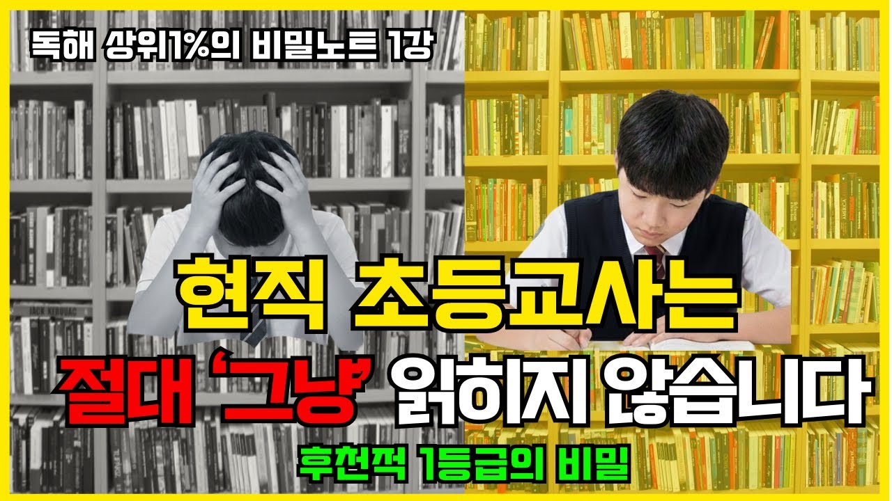 [독해 상위 1%의 비밀 EP 01]. ‘그냥 읽기’가 안 통하는 이유#초등국어#초등독해#초등공부#초등독서#초등학생#국어공부#국어#국어인강