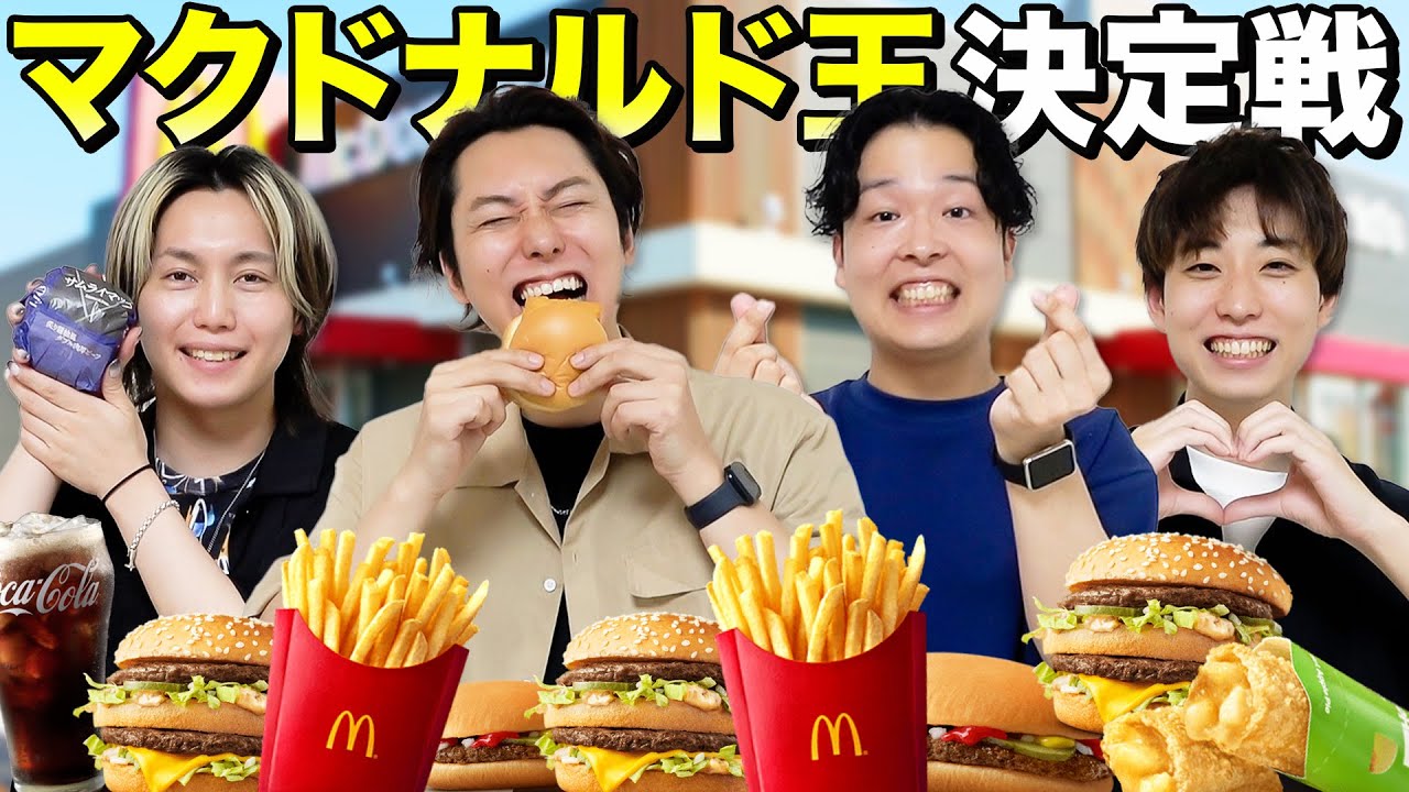 【マクドナルド王決定戦】一番マクドナルドを愛してるのは誰だ選手権！！