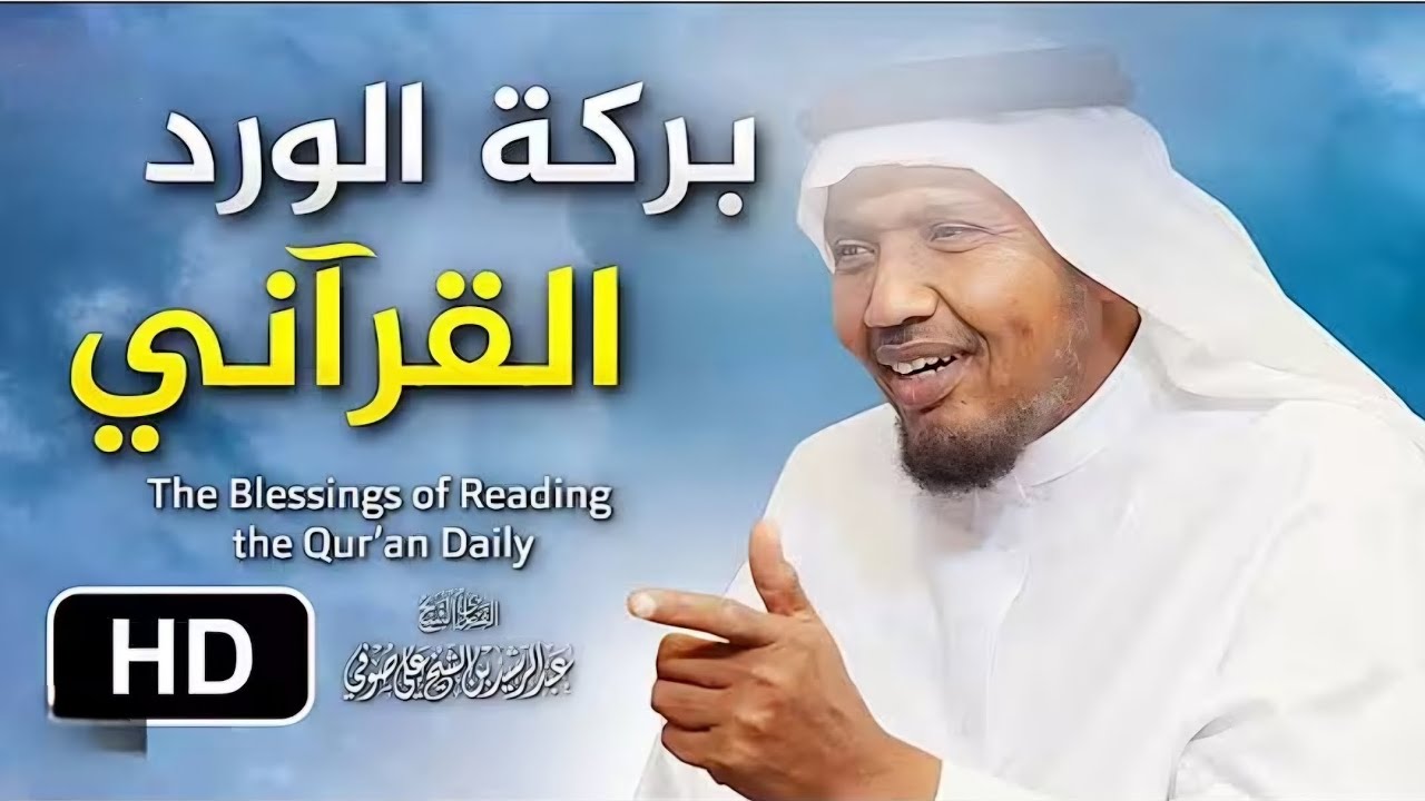 كلام عجیب تمنيت ألا يتوقف الشيخ - بركة الورد القرآني - الشيخ - عبدالرشيد صوفي..!! 