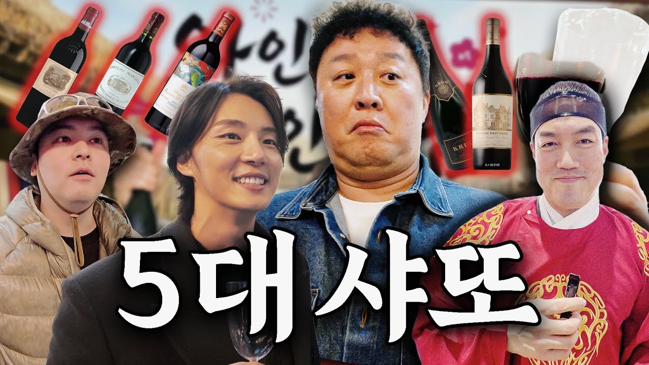 와인킹 덕분에 구매 난이도 최상급 와인과 샴페인 찍먹해 보기🍷 [테이스팅 주류 가격만 1500만원ㅎㄷㄷ]