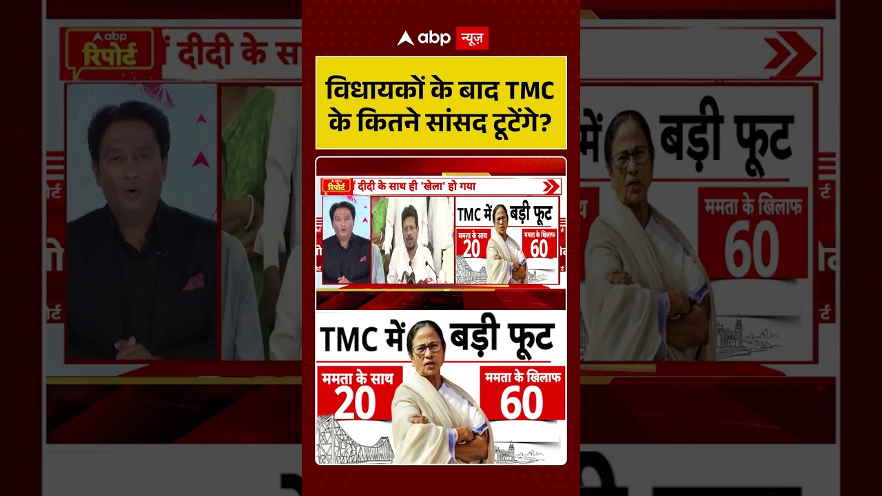 West Bengal News | विधायकों के बाद TMC के कितने सांसद टूटेंगे ? | Mamata Banerjee | TMC | BJP