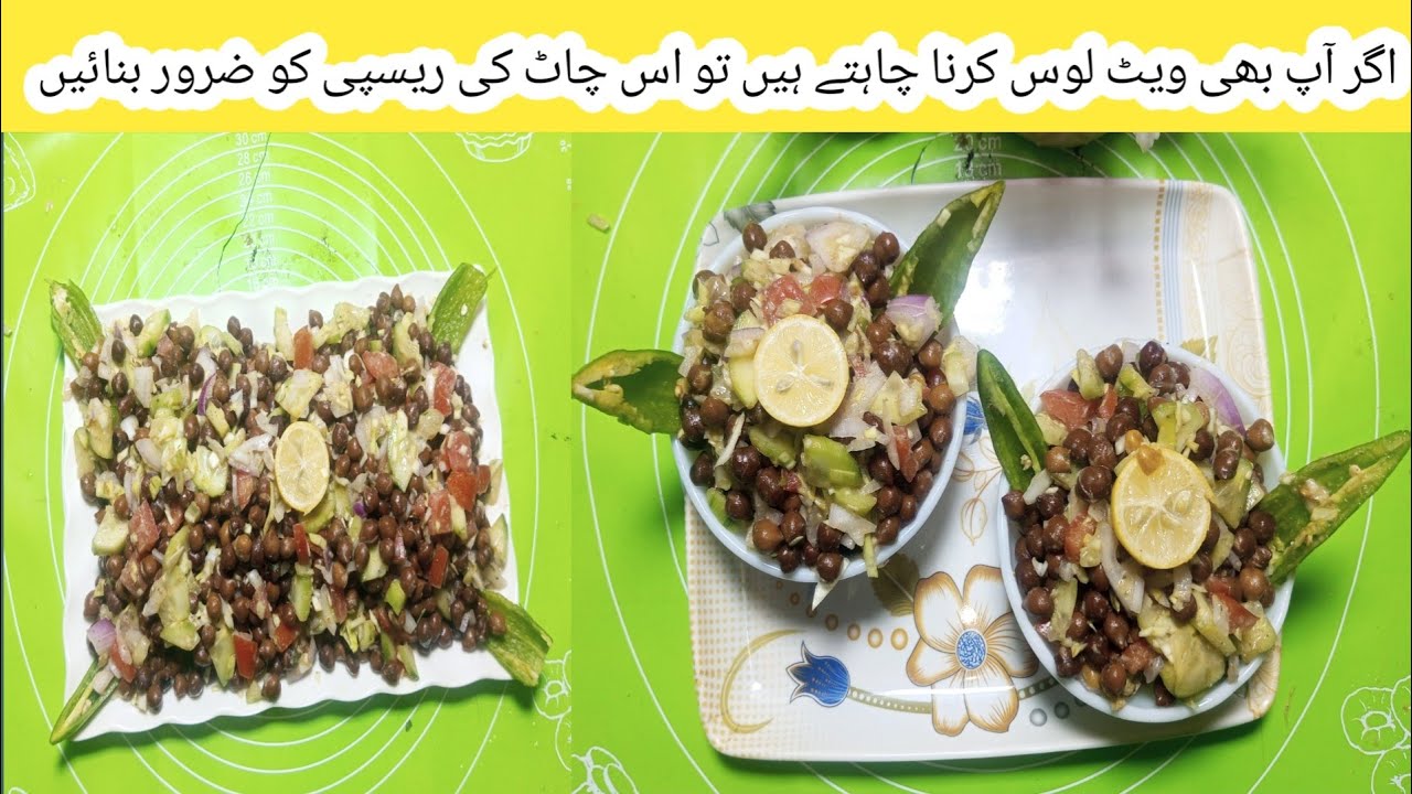 Weight loss recipe|Ramzan special recipe|Quick and easy recipe|Chana chat recipe 
