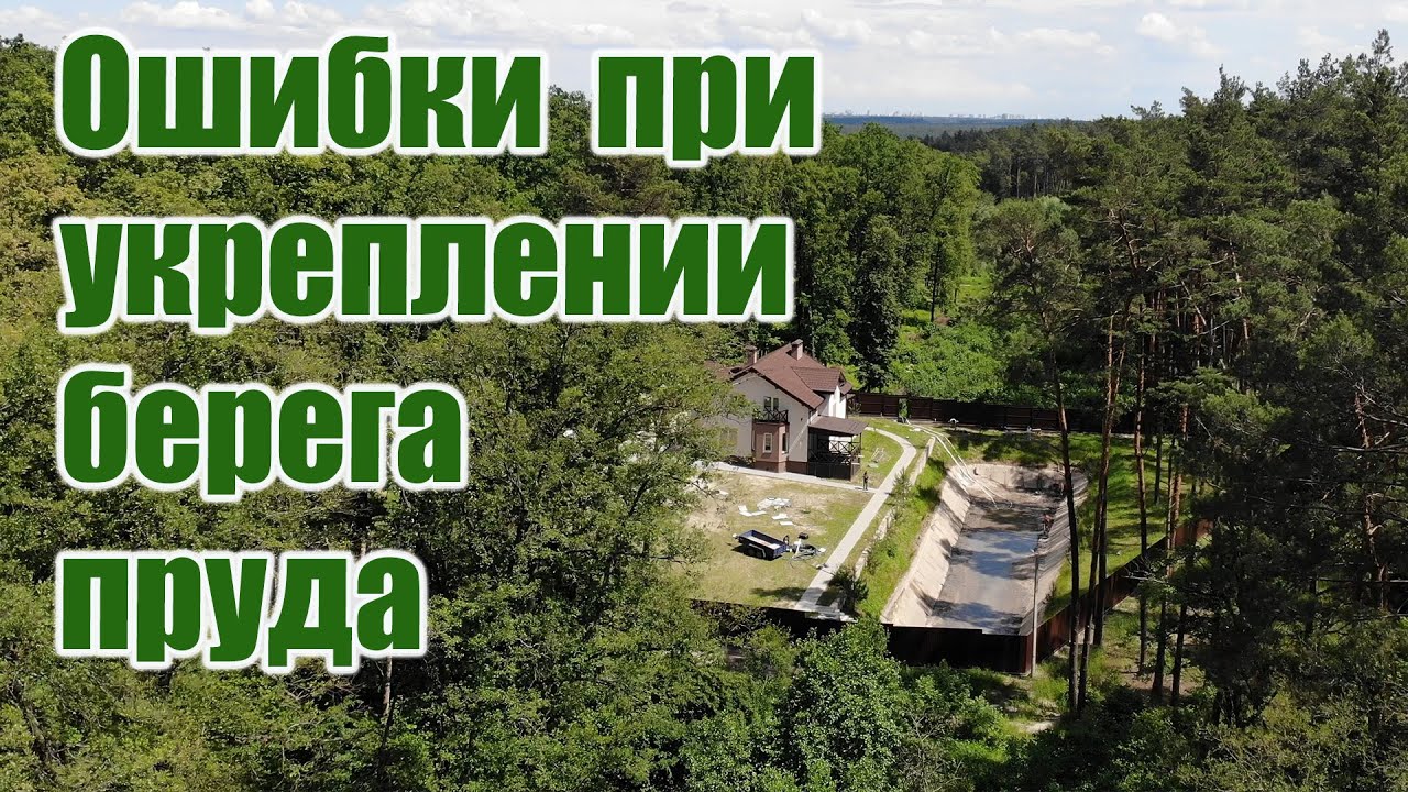 Ошибки при укреплении берега пруда