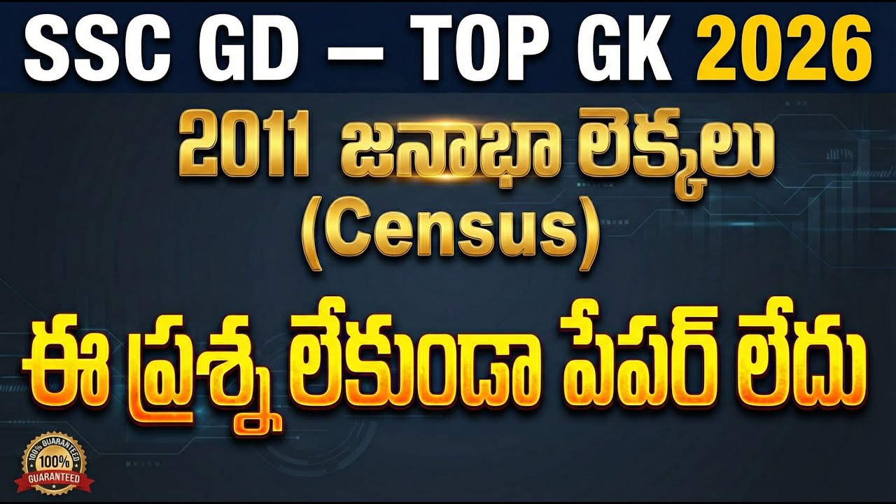 SSC GD 2026 | Census 2011 Top GK Questions | ఈ ప్రశ్న లేకుండా పేపర్ ఉండదు! 💯