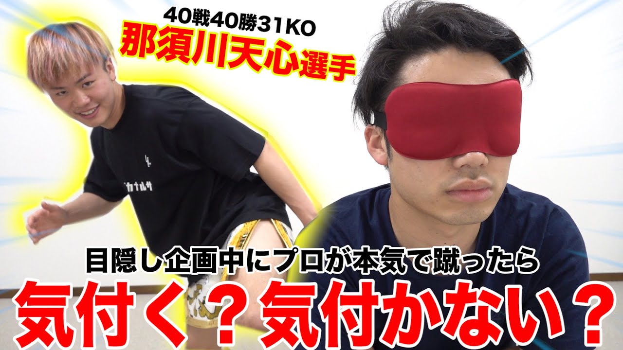 【ドッキリ】目隠し利きキックでガチのプロに蹴られたら気付く？気付かない？