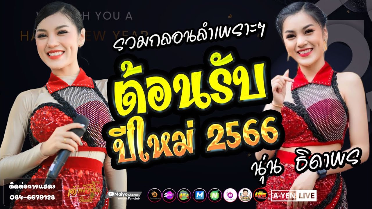 ฮักลาที่ผาแต้ม เสียงจากสาวลาว นุ่น ธิดาพร ภัครซาวด์ [ส่งท้ายปีเก่าต้อนรับปีใหม่]