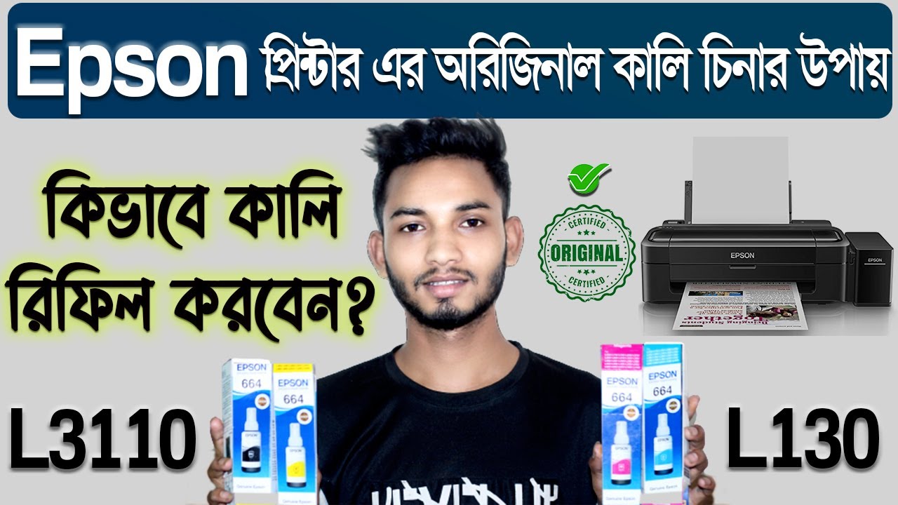 Epson অরিজিনাল কালি চিনার উপায় । Epson প্রিন্টারে কালি ঢুকাবেন কিভাবে । Epson L130 Ink Refill