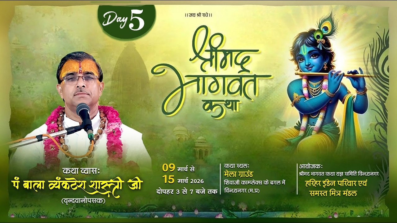 ll Live🛑 Day 05 ll श्रीमद् भागवत कथा  !!   विन्ध्यनगर  मध्य प्रदेश  !! प.बाला व्यंकटेश शास्त्री जी