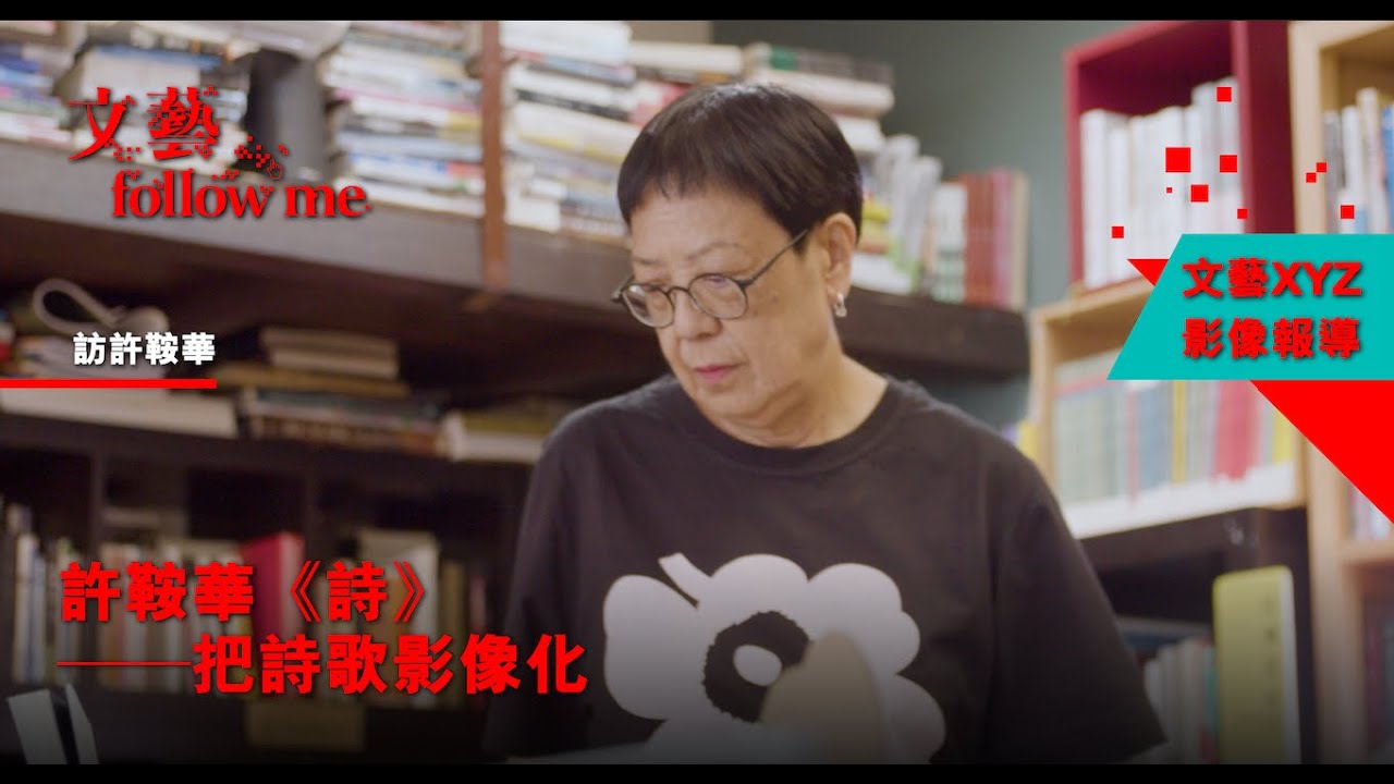【文藝Follow Me】許鞍華《詩》——把詩歌影像化