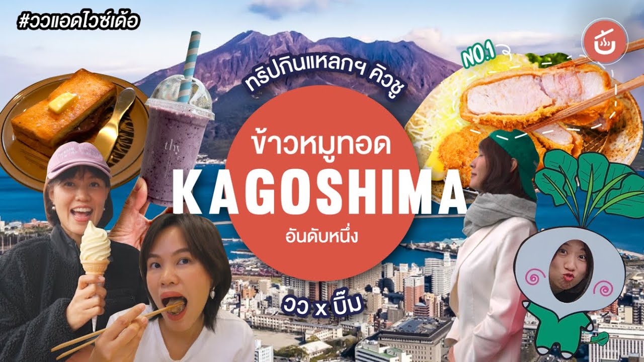 ร้านข้าวหมูทอดอันดับหนึ่ง แห่ง Kagoshima - ทริปกินแหลกล้างโลกตะลุยคิวชู EP. 10 | วว x @Bim กินแหลกล้างโลก