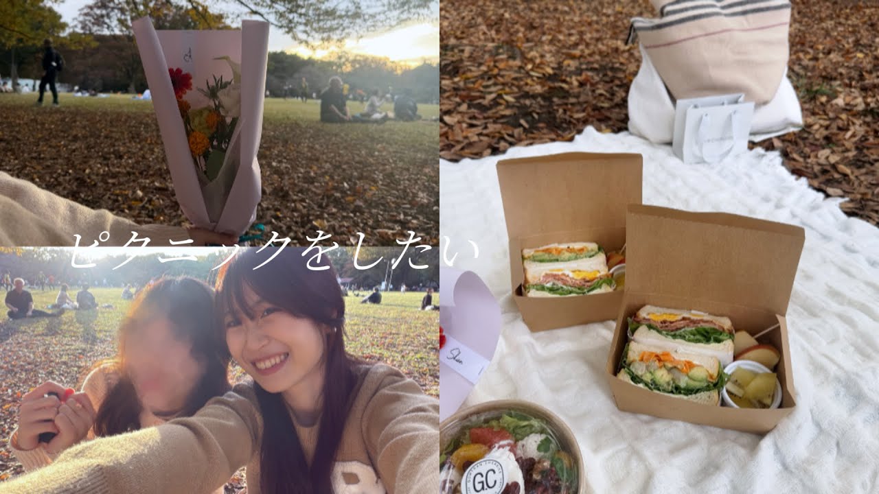 2.ピクニックをしたい🧺代々木公園で念願のピクニック/秋を感じる🍂