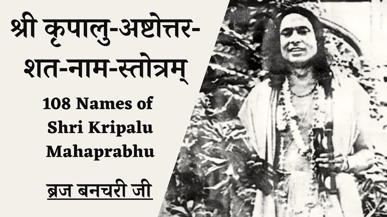 जगद्गुरु श्री कृपालु महाप्रभु के १०८ नाम | 108 names of Shri Maharaj Ji (with Eng Subtitles)