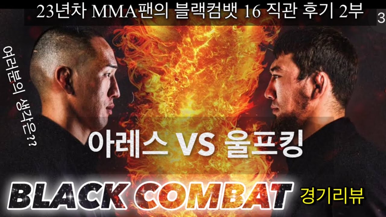 최고의 명경기는 바이퍼 VS 우마왕! 아레스 vs 울프킹 여러분의 판정은?! 23년차 MMA 찐고인물의 블랙컴뱃16 직관 후기 2부-경기리뷰, 스포주의 feat. 시라소니,남의철