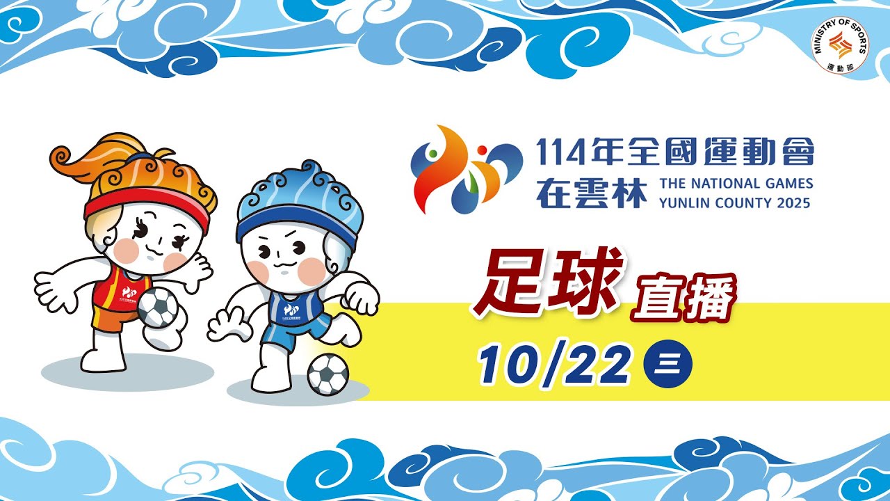 10／22【足球】男子組季軍賽｜114年｜全國運動會在雲林