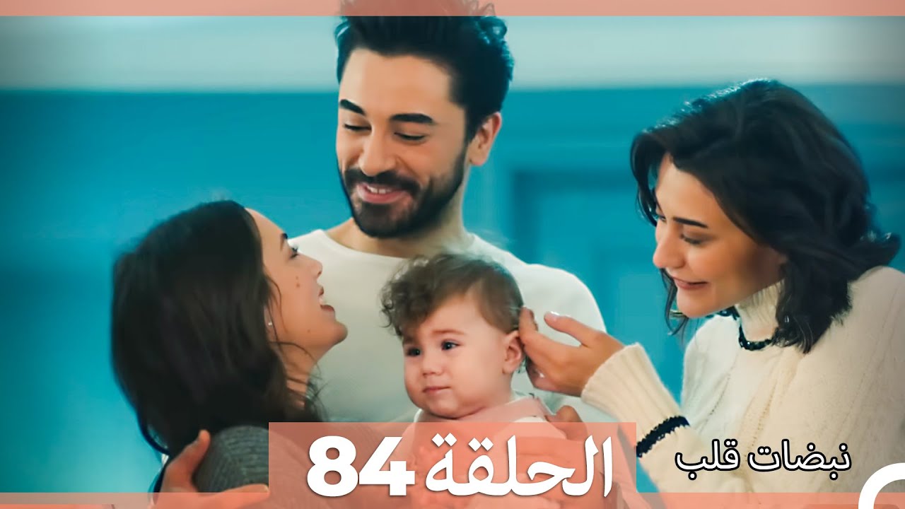 نبضات قلب الحلقة 84 (Arabic Dubbed) أخير