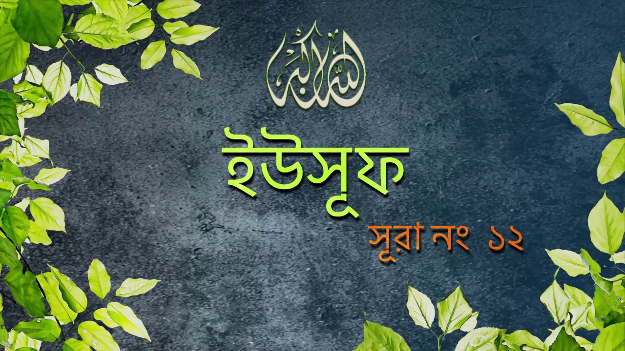 Surah Yusuf [12] | Bangla Translation of Quran | Quran Tilawat |  يُوسُف‎ | noor (Light of Islam)