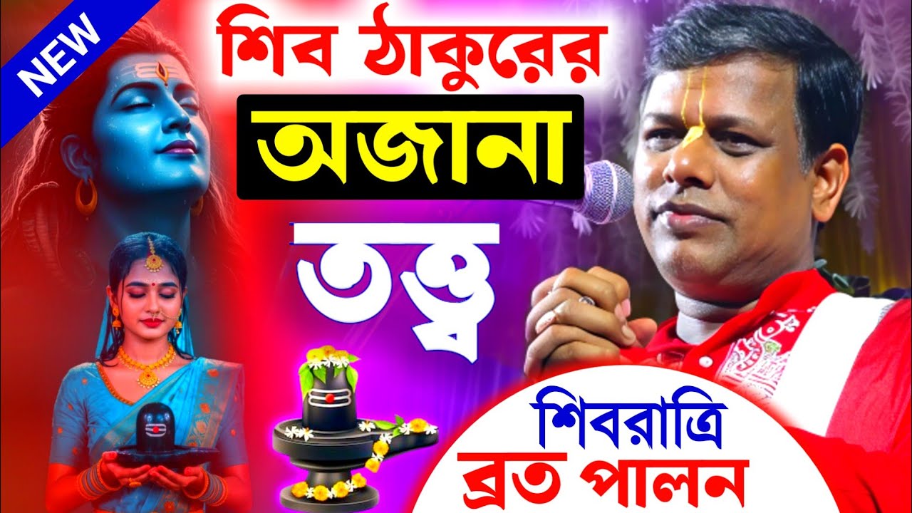 শিব ঠাকুরের অজানা তত্ত্বকথা সুমন ভট্টাচার্য,শিবরাত্রি ব্রত পালন মাহাত্ম্য [Suman Bhattacharya Kirtan