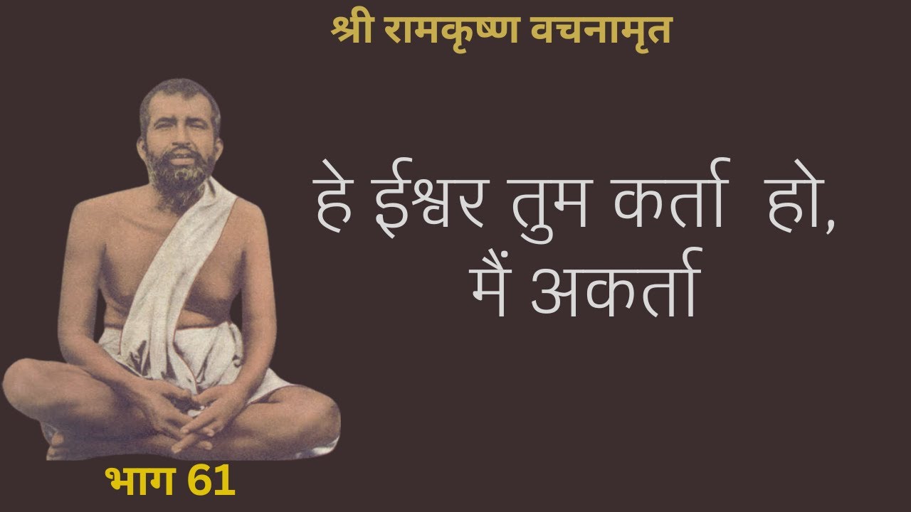 श्री रामकृष्ण वचनामृत PART 61 | परिछेद ८२