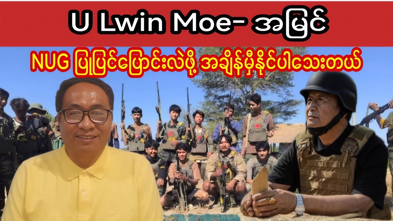 U Lwin Moe - နိုင်ငံရေး အမြင်သဘော၊  NUG ပြုပြင်ပြောင်းလဲဖို့ဆိုရင်  အချိန်မှီပါသေးတယ်။