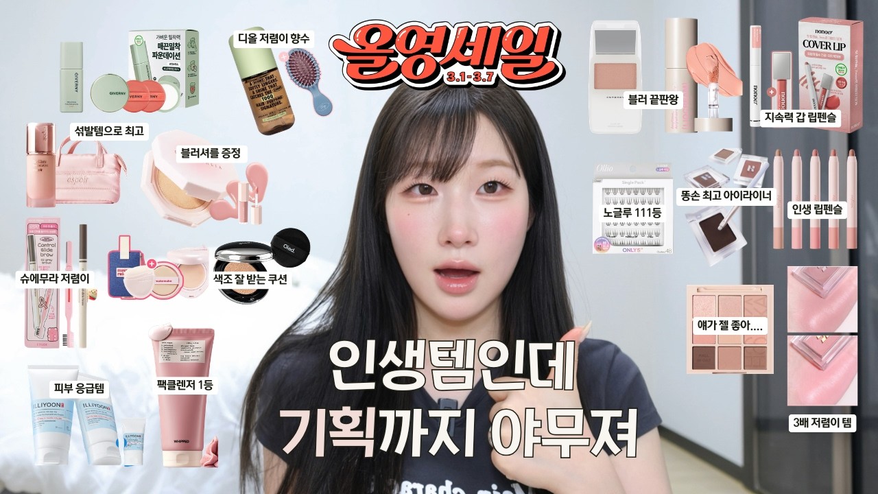 올영세일에 색조만 판다🤑 색조 덕후의 인생템 보고 기획까지 야무지게 구매하세요!!!