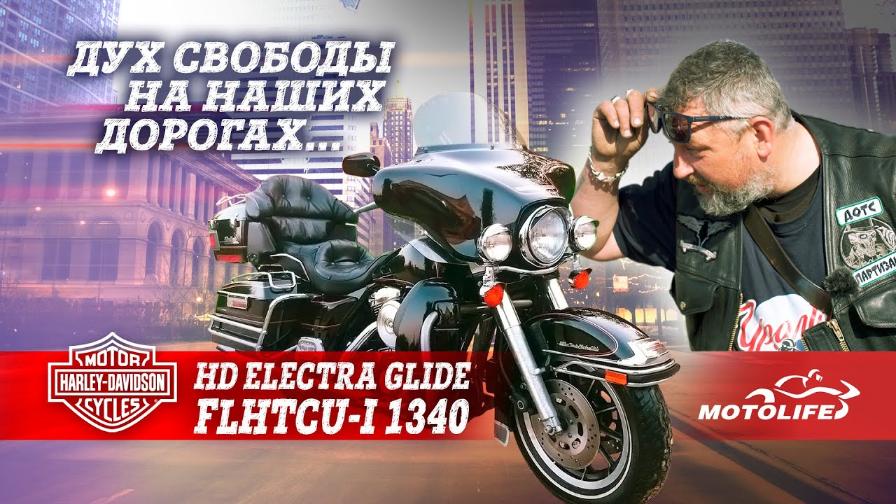 HD ELECTRA GLIDE FLHTCUI1340 | Обзор 