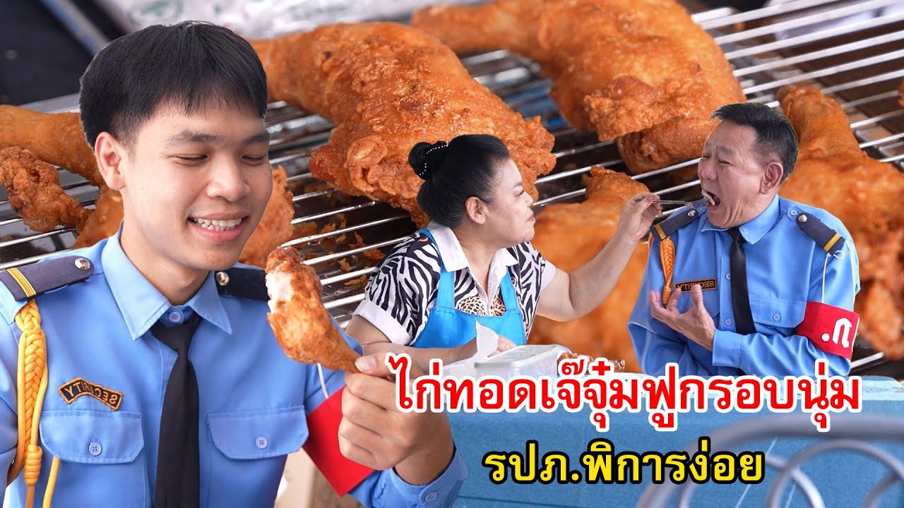 ไก่ทอดเจ๊จุ๋มฟูกรอบนุ่ม รปภ.พิการง่อย | Lovely Family TV