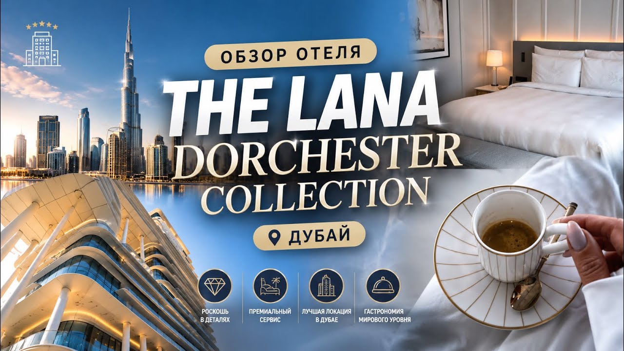 	The Lana Dubai обзор 2026 | Номера, бассейн, рестораны