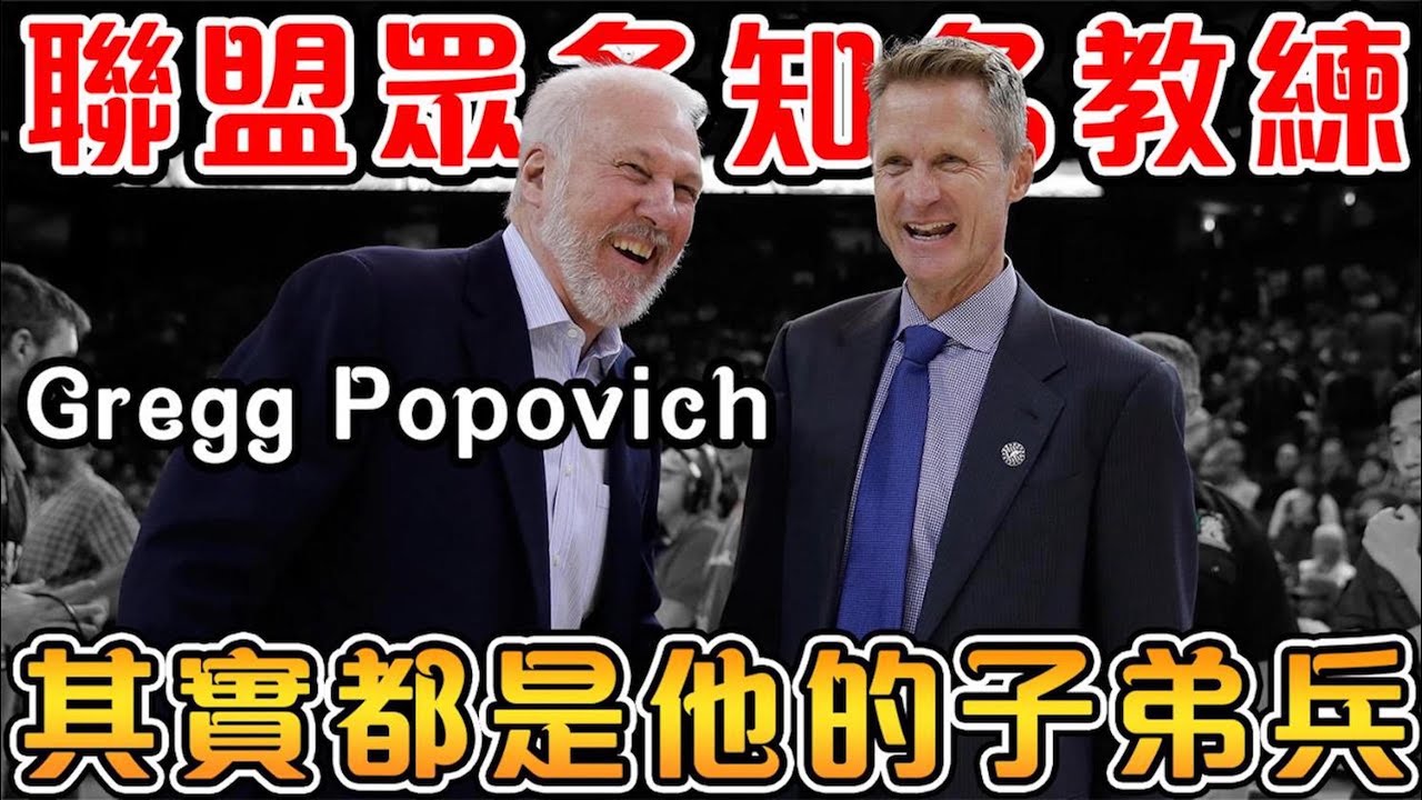 風靡NBA的馬刺系教練，培養了超過20位主帥的一代宗師！Popovich 教導過的幾大冠軍教練和知名子弟兵！【Gregg Popovich】NBA軼事