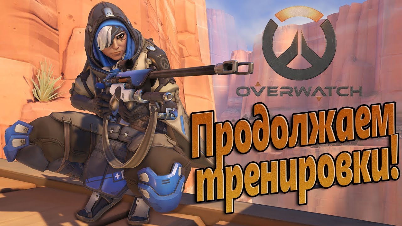 Overwatch: Game of the Year Edition PS4 (Овервоч, Дозор) – Продолжаем тренировки!