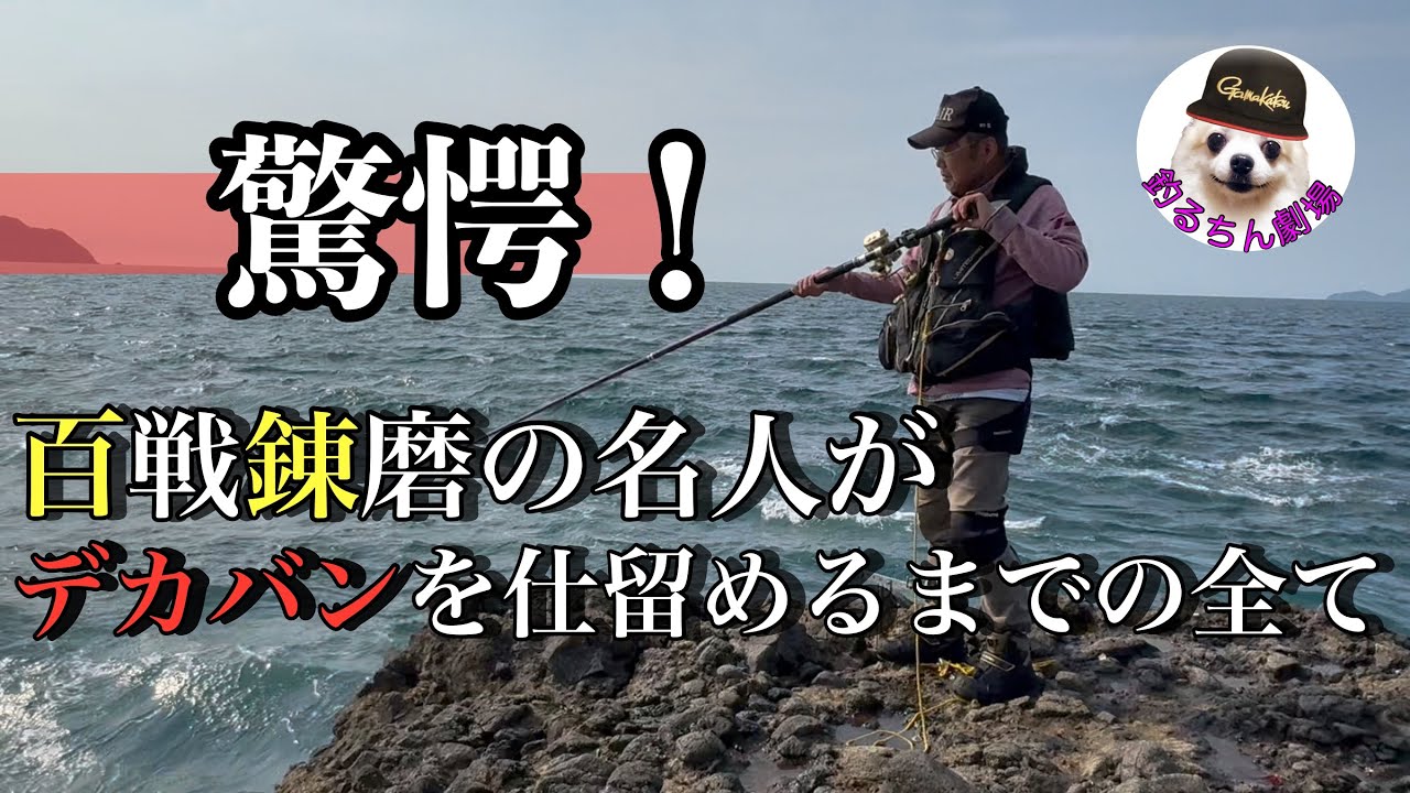 【平戸西浜の石鯛釣り】名人の釣りは目からウロコの連続だった‼️