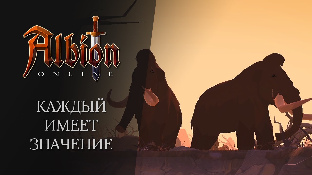 Albion Online &brvbar; В Альбионе важна роль каждого