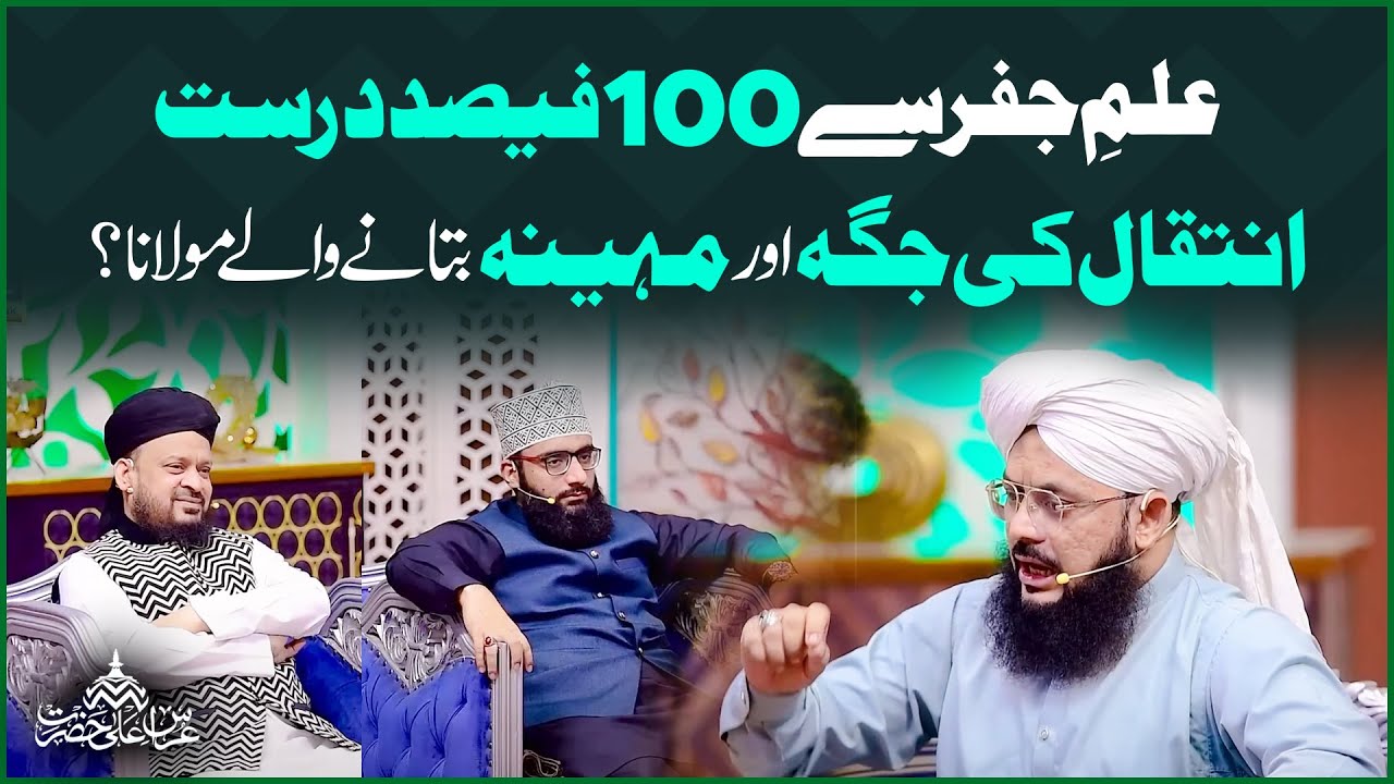Ilm e Jafar Se 100% Inteqal Ki Jaga Aur Maheena Btane Wale Maulana | Syed Ghazanfar Tahir Madani